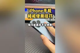 #iphone #苹果手机 iphone苹果手机相机实用小技巧，快来试试吧！#iphone原相机 #iphone小技巧 #苹果原相机 