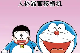 哆啦A梦11卷15人体器官移植机图片