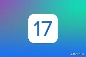 安装iOS 17后，设置11个功能，进一步发挥它的特性图片