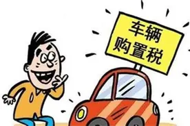 购置税减免政策来了，买车能便宜多少图片