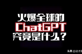 火爆全球的chatGPT没那么玄乎，只是炒作太过厉害罢了图片