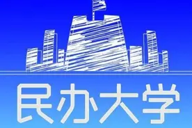 盘点学费仅有10000元的8所民办高校，报了就是赚到，赶紧来薅羊毛图片