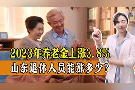 2023年养老金上涨3.8%，山东退休人员能涨多少？高龄调整值得期待图片
