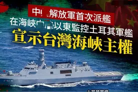 大陆双标了？土耳其军舰过台海峡，台媒炒作，大陆却反应平淡图片