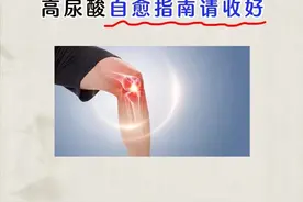 痛风想要自愈，收下这份生活指南！图片