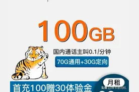 这么优惠？29元100g流量，还是一款长期20年资费！此卡强烈推荐图片
