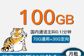 这么优惠？29元100g流量，还是一款长期20年资费！此卡强烈推荐图片