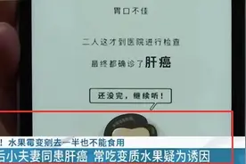 腐烂水果的致癌性有多高？河南90后夫妻常吃变质水果，双双患肝癌图片