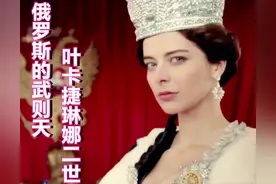 狂妄的俄国女皇：她说假如能活到二百岁，全欧洲将匍匐在她脚下图片