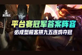 云顶斗鱼平台赛冠军套路！必成极客九五连鸡夺冠图片