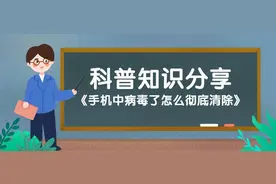 手机中病毒了怎么彻底清除图片