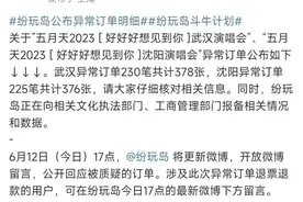 五月天演唱会强制退票背后：代抢黄牛可“0秒下单”图片