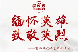 学习观 |重温习近平总书记话语，缅怀英雄、致敬英烈图片