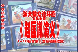 瀚大黎众｜中国文化版连环画《赵匡胤演义》1-10册合集｜链接欣赏图片