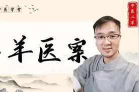 中医二羊：半夏泻心汤辨证应用对付慢性胃炎幽门螺旋杆菌转阴图片