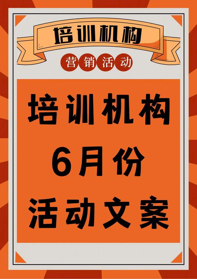 培训机构6月份活动文案计划|必备方案