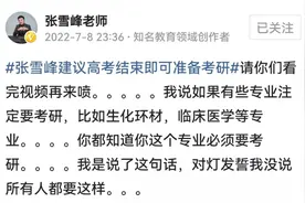 关于考研……张雪峰被骂上热搜图片