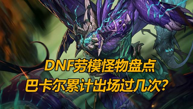 DNF狄瑞吉下岗再就业，全劳模怪物盘点