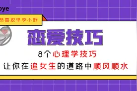 8个心理学技巧，让你在追女生的道路中顺风顺水图片