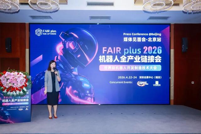 机器人全产业链接会 FAIR plus 2026新闻发布会在京盛大召开！