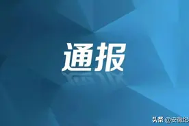 宣城：通报三起违反中央八项规定精神问题图片