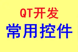 Qt——常用控件图片
