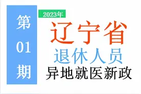 1月起辽宁施行异地就医结算：谁能申请，如何办理，有啥待遇？图片