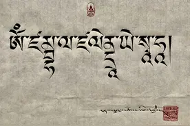 他是僧人，也是藏文书法顶级高手！非遗传承人泽郎夺机的故事图片