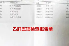 教你看懂乙肝五项化验单 如果有表面抗体阳性，那就恭喜你了图片