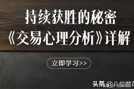 《交易心理分析》解读，用赢家心态掌控市场图片