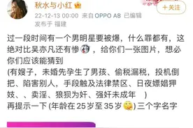 网友爆料有男星要塌房，多名男星“躺枪”图片