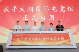 电竞之风席卷苏州吴中！快手太湖天鹅港国际电竞馆启用，快手生态企业集中签约！图片
