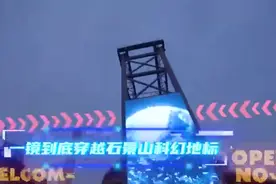 一镜到底穿越石景山科幻地标图片