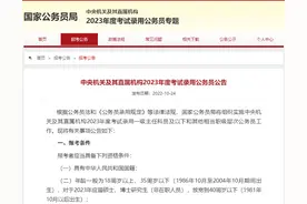 2023年国考公告已发布，关于报考条件的这些问题你都了解吗？图片