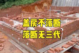 俗语“盖房不落断，落断无三代”，落断指什么？为何无三代？图片