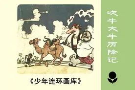 连环画：吹牛大王历险记（广东人民出版社 陈树斌 绘）图片