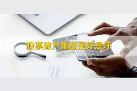 上市公司破产重整是好是坏？图片