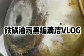 清洁小妙招去铁锅上的油污油垢图片