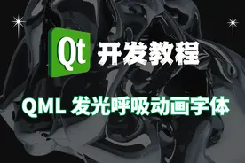 QML 发光呼吸动画字体图片