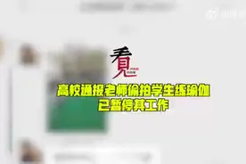 【#北京一高校通报老师偷拍学生练瑜伽#：#偷拍学生练瑜伽老师已被停职#】图片