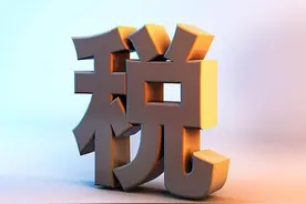 即将开始！关于增值税：从13%降低到3%！附2022年最新最全税率表图片