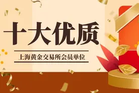 十大优质上海黄金交易所会员单位 （2022最新版）图片