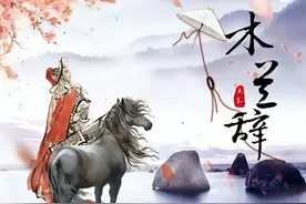 古文解读：《木兰辞》全文图片