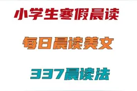 小学寒假读什么？每日晨读100篇+337阅读法图片