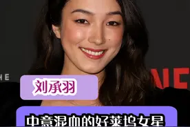 中意混血的女星刘承羽正在以自己的方式获得好莱坞的认可图片