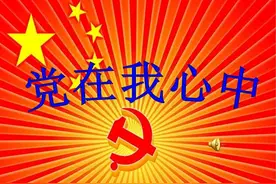 一秦诗歌：党在我心中图片