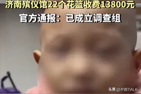 死不起？山东4岁小孩去世，殡仪馆22个花篮收1.38万，后续来了！图片