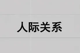 别人看不起你的十个原因图片