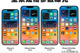iPhone14全系规格曝光：升级6GB、A16，采用三星M12屏幕面板图片
