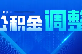 7月起，多地住房公积金迎来新调整，到手工资有变图片